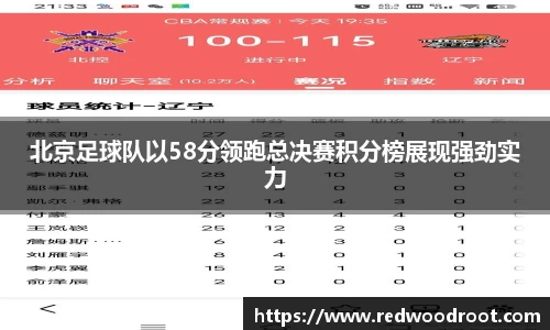 北京足球队以58分领跑总决赛积分榜展现强劲实力