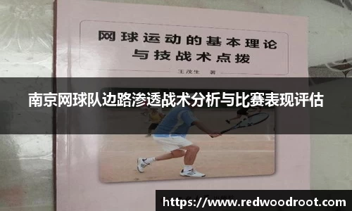 南京网球队边路渗透战术分析与比赛表现评估