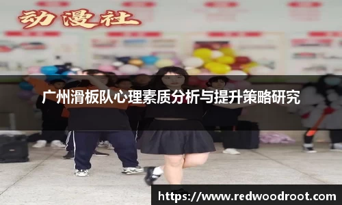 广州滑板队心理素质分析与提升策略研究