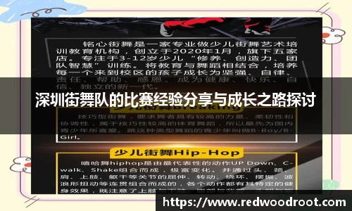 深圳街舞队的比赛经验分享与成长之路探讨