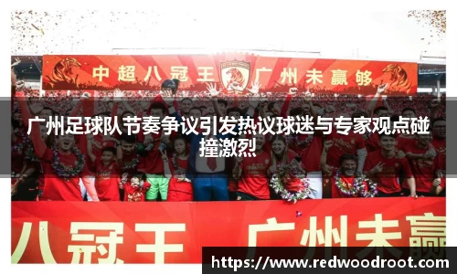广州足球队节奏争议引发热议球迷与专家观点碰撞激烈