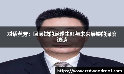 对话黄芳：回顾她的足球生涯与未来展望的深度访谈