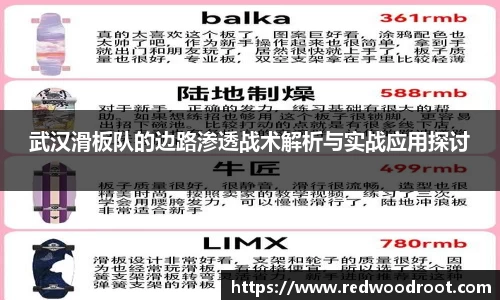 武汉滑板队的边路渗透战术解析与实战应用探讨