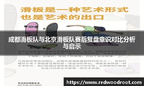 成都滑板队与北京滑板队赛后复盘意识对比分析与启示