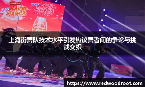 上海街舞队技术水平引发热议舞者间的争论与挑战交织