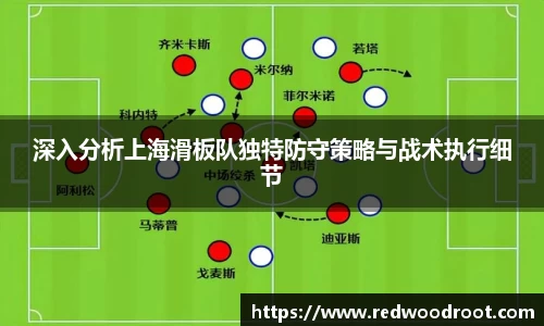深入分析上海滑板队独特防守策略与战术执行细节